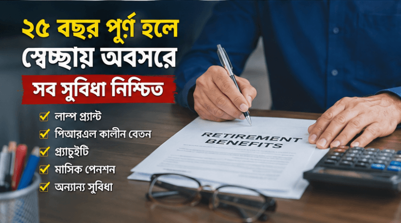 সরকারি চাকরির ২৫ বছর পূর্তিতে স্বেচ্ছায় অবসর