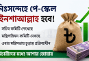 পে-স্কেল নিয়ে আশার বার্তা