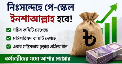 পে-স্কেল নিয়ে আশার বার্তা