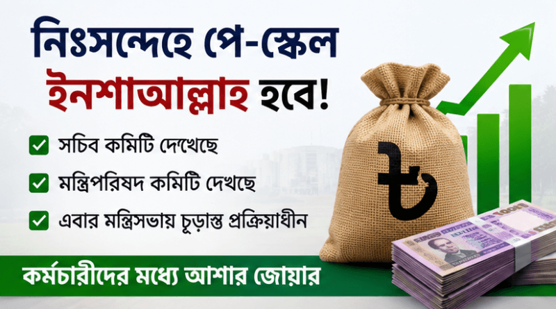 পে-স্কেল নিয়ে আশার বার্তা