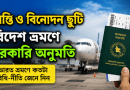 শ্রান্তি ও বিনোদন ছুটি কি বহিঃবাংলাদেশ ছুটিতে রূপান্তর করা যায়?