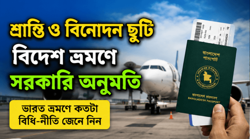 শ্রান্তি ও বিনোদন ছুটি কি বহিঃবাংলাদেশ ছুটিতে রূপান্তর করা যায়?
