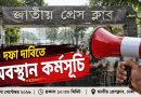 টাইমস্কেল-সিলেকশন গ্রেড পুনর্বহালসহ ৬ দফা দাবিতে সচিবালয় কর্মকর্তা-কর্মচারীদের সমাবেশ ১ সেপ্টেম্বর
