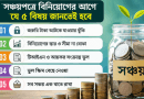 সঞ্চয়পত্রে বিনিয়োগের আগে যে ৫ বিষয় না জানলেই বিপদ