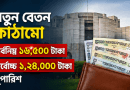 সরকারি চাকরিজীবীদের নতুন বেতন কাঠামো