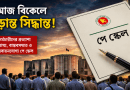 সচিবালয়ে পে-স্কেল নিয়ে উচ্চপর্যায়ের বৈঠক