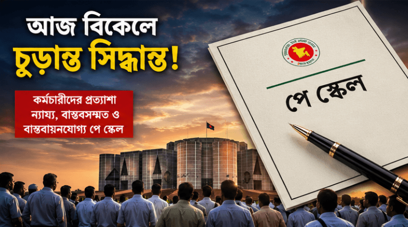 সচিবালয়ে পে-স্কেল নিয়ে উচ্চপর্যায়ের বৈঠক