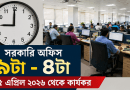 সরকারি অফিস ৯টা–৪টা