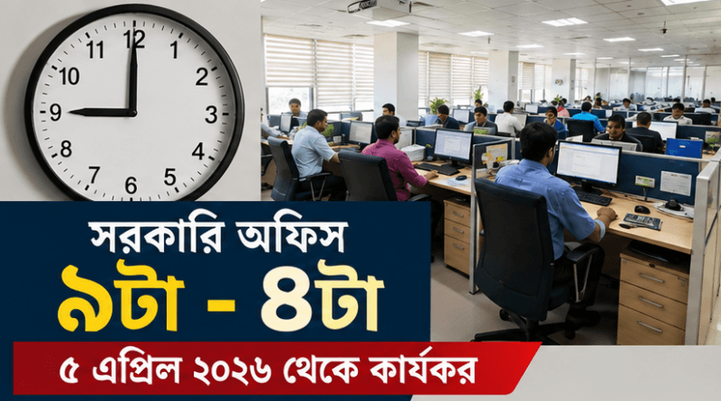সরকারি অফিস ৯টা–৪টা