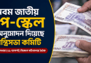 নবম জাতীয় পে-স্কেলে অনুমোদন