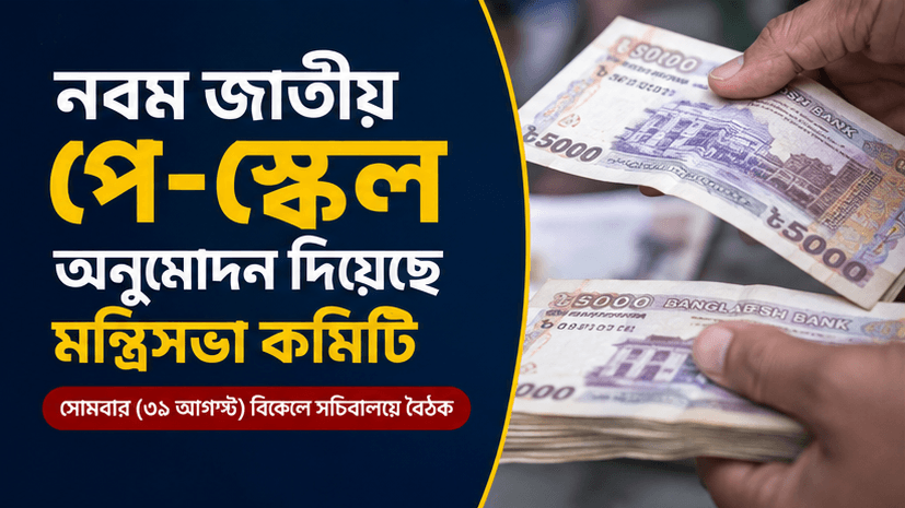 নবম জাতীয় পে-স্কেলে অনুমোদন