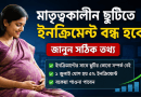 মাতৃত্বকালীন ছুটিতে থাকলে কি জুলাইয়ের ৫% ইনক্রিমেন্ট বন্ধ থাকে?