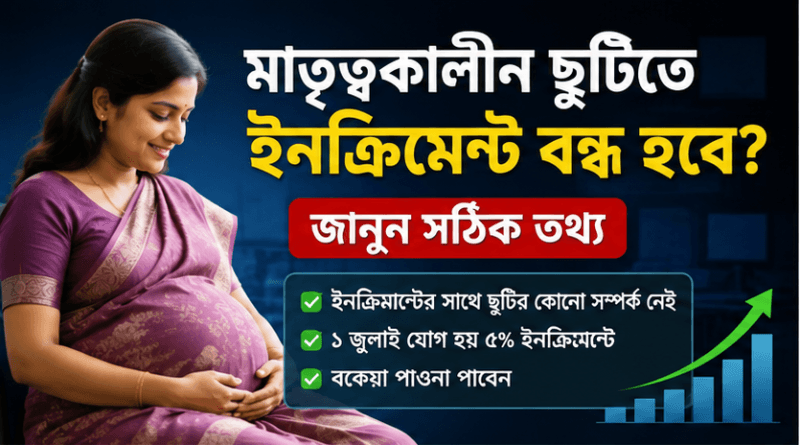 মাতৃত্বকালীন ছুটিতে থাকলে কি জুলাইয়ের ৫% ইনক্রিমেন্ট বন্ধ থাকে?