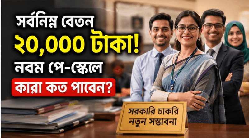 ২০ গ্রেডে কার মূল বেতন কত বাড়ছে?