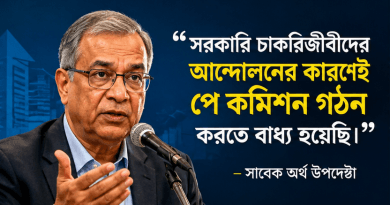 সরকারি চাকরিজীবীদের আন্দোলনের চাপে পে কমিশন, স্বীকার করলেন সাবেক অর্থ উপদেষ্টা