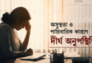অসুস্থতা ও পারিবারিক কারণে ৫ মাস ১৫ দিনের বিনাবেতনে ছুটি পেলেন কর অঞ্চলের কর্মচারী