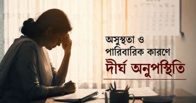 অসুস্থতা ও পারিবারিক কারণে ৫ মাস ১৫ দিনের বিনাবেতনে ছুটি পেলেন কর অঞ্চলের কর্মচারী