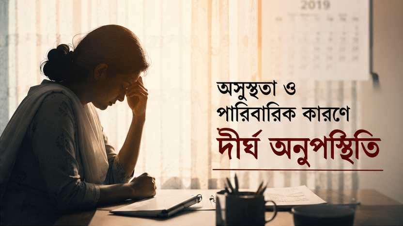 অসুস্থতা ও পারিবারিক কারণে ৫ মাস ১৫ দিনের বিনাবেতনে ছুটি পেলেন কর অঞ্চলের কর্মচারী