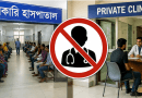 সরকারি কর্মঘণ্টায় প্রাইভেট প্র্যাকটিসে কঠোর অবস্থান