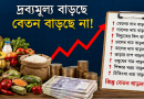 Groceries and money with a red upward trend line, and a clipboard listing items in Bengali showing price increases.