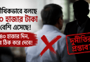 ২৫ বছর পর ‘৮০ হাজার টাকা বেশি পেনশন’ দাবির অভিযোগ