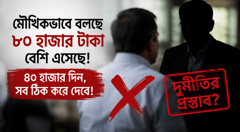 ২৫ বছর পর ‘৮০ হাজার টাকা বেশি পেনশন’ দাবির অভিযোগ