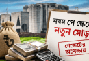 নবম পে স্কেলে নতুন মোড়