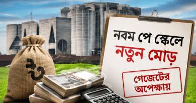নবম পে স্কেলে নতুন মোড়