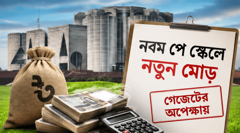 নবম পে স্কেলে নতুন মোড়