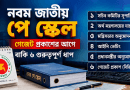 নবম জাতীয় পে স্কেলের গেজেট প্রকাশের আগে বাকি ৬ গুরুত্বপূর্ণ ধাপ