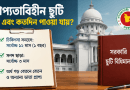 প্রাপ্যতাবিহীন ছুটিতে (Leave Not Due) পুরো আগস্ট কাটালে বেতন কীভাবে হবে?
