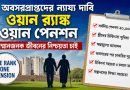 অবসরপ্রাপ্তদের ‘ওয়ান র‌্যাঙ্ক ওয়ান পেনশন’ দাবিতে ৬ দফা প্রস্তাব