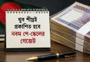 প্রস্তুত নবম জাতীয় পে-স্কেলের গেজেট