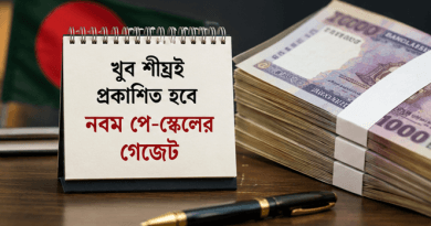 প্রস্তুত নবম জাতীয় পে-স্কেলের গেজেট