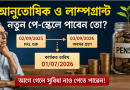 PRL-এ থাকা সরকারি কর্মচারীরা কি নবম পে-স্কেলের সুবিধা পাবেন?