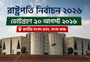 রাষ্ট্রপতি নির্বাচন ২০২৬: তফসিল ঘোষণা