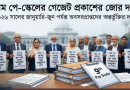 নবম পে-স্কেলের গেজেট প্রকাশ এবং ২০২৬ সালের প্রথমার্ধে অবসরে যাওয়া চাকরিজীবীদের অন্তর্ভুক্তির জোরালো দাবি