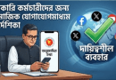 সরকারি কর্মচারীদের সামাজিক যোগাযোগমাধ্যম ব্যবহার