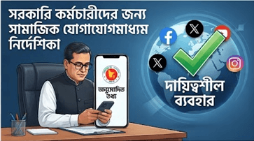 সরকারি কর্মচারীদের সামাজিক যোগাযোগমাধ্যম ব্যবহার