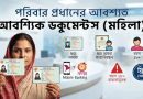 ফ্যামিলি কার্ড পাওয়ার জন্য প্রয়োজনীয় কাগজপত্র ও সতর্কতা
