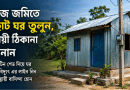 জমি থাকলেই কি স্থায়ী ঠিকানা?