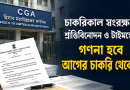 চাকরিকাল সংরক্ষণে শ্রান্তি বিনোদন ও টাইমস্কেল গণনা হবে আগের চাকরি থেকেই?