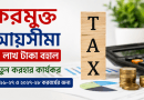 করমুক্ত আয়সীমা ৪ লাখ টাকা বহাল