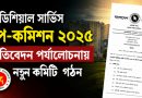 জুডিশিয়াল সার্ভিস পে-কমিশনের প্রতিবেদন পর্যালোচনায় নতুন কমিটি