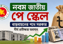 নবম জাতীয় পে স্কেল বাস্তবায়ন ২০২৬
