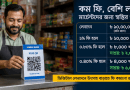বাংলা QR-এর মার্চেন্ট ফি ৪ টাকা করার দাবি