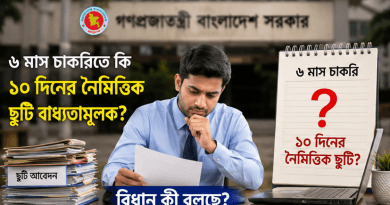 সরকারি চাকরিতে ৬ মাস চাকরি করলে কি ১০ দিনের নৈমিত্তিক ছুটি পাওয়ার বাধ্যতামূলক বিধান আছে?
