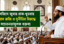 দেশের সব মসজিদে জুমার প্রাক-খুতবায় হালাল রুজি ও দুর্নীতিবিরোধী বক্তব্যের নির্দেশ