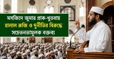 দেশের সব মসজিদে জুমার প্রাক-খুতবায় হালাল রুজি ও দুর্নীতিবিরোধী বক্তব্যের নির্দেশ