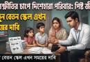 নিত্যপণ্যের ঊর্ধ্বগতি ও জীবনযাত্রার চাপ